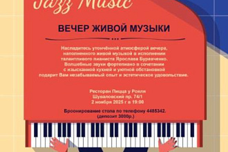 Вечер живой музыки в ресторане Пицца у Рояля Вечер живой музыки в ресторане Пицца у Рояля